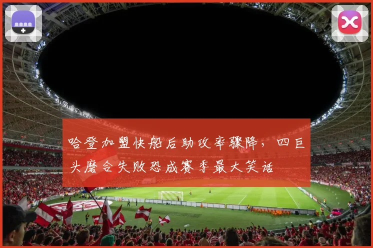 哈登加盟快船后助攻率骤降,四巨头磨合失败恐成赛季最大笑话