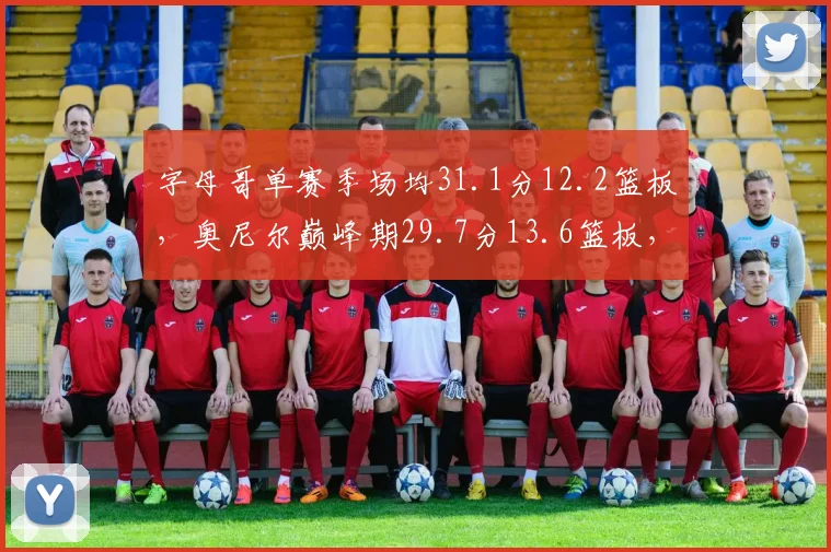 字母哥单赛季场均31.1分12.2篮板,奥尼尔巅峰期29.7分13.6篮板,内线统治力已超鲨鱼?